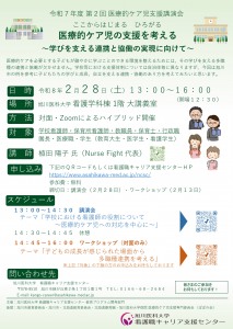医療的ケア児支援講演会「医療的ケア児の支援を考える ～学びを支える連携と協働の実現に向けて～」