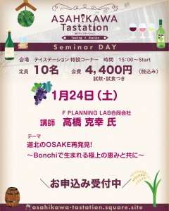 試飲&試食付き!限定セミナー「道北のOSAKE再発見!」