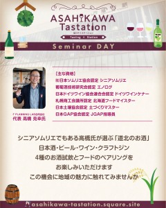 試飲&試食付き!限定セミナー「道北のOSAKE再発見!」