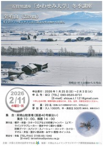 石狩川講座　「かわせみ大学」冬季講座