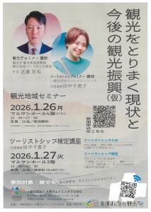 観光地域セミナー2026&ツーリストシップ検定講座