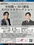 中村勝×谷口雄也　スペシャルトークショー