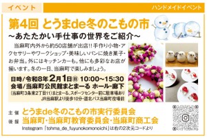 とうまde冬のこもりの市