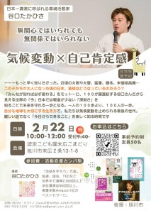 気候変動×自己肯定感 谷口たかひささん講演会