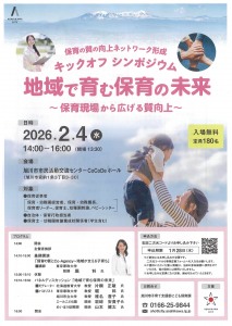 キックオフシンポジウム 地域で育む保育の未来～保育現場から広げる質向上～