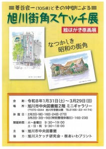 菱谷良一(105歳)とその仲間による　旭川街角スケッチ展　なつかしき昭和の街角