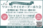 ワコールサイズオーダー承り会