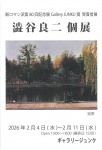 澁谷良二 個展