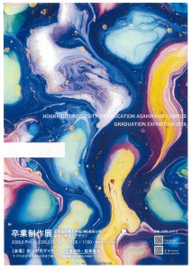 北海道教育大学 旭川校 美術分野 卒業展覧会