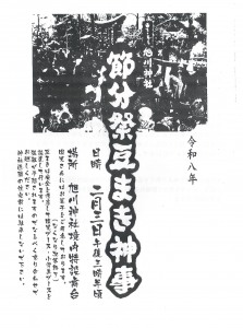 旭川神社 節分祭 豆まき神事