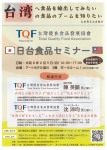 日台食品セミナー