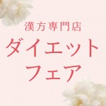 漢方専門店のダイエットフェア 2月28日(土)までの期間限定開催!