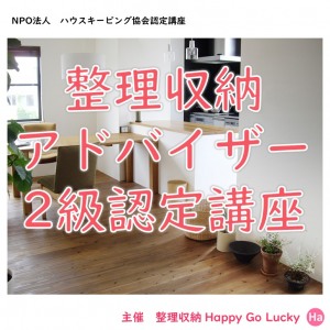 整理収納アドバイザー2級認定講座【ハウスキーピング協会認定】