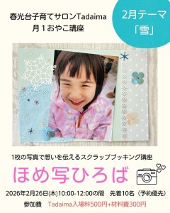 2月　ほめ写ひろば～1枚の写真で想いを伝えるスクラップブッキング講座～