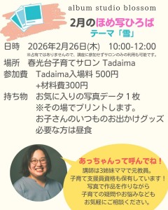 2月　ほめ写ひろば～1枚の写真で想いを伝えるスクラップブッキング講座～