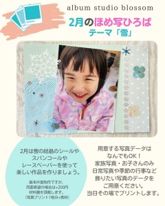 2月　ほめ写ひろば～1枚の写真で想いを伝えるスクラップブッキング講座～