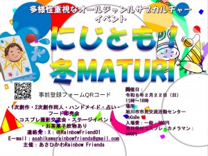 にじとも!冬MATURI