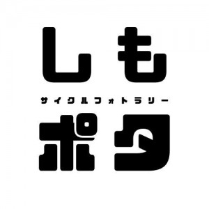 しもポタサイクルフォトラリー2026