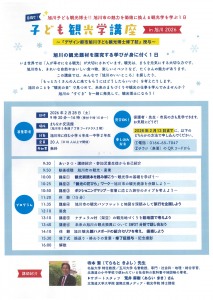 子ども観光学講座in旭川2026