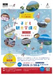 子ども観光学講座in旭川2026