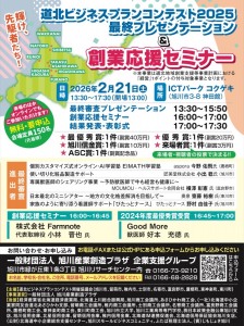 道北ビジネスプランコンテスト2025最終プレゼンテーション&創業応援セミナー