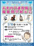 未来の介護現場と福祉用具展示会