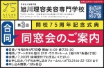 第3回 開校75周年記念式典 合同同窓会のご案内
