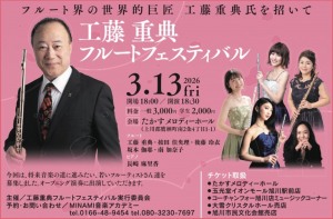 工藤重典 フルートフェスティバル
