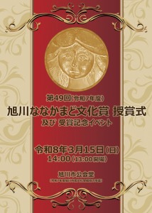 第49回旭川ななかまど⽂化賞授賞式及び受賞記念イベント