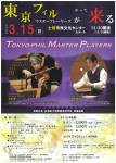 東京フィルマスタープレーヤーズがやって来る