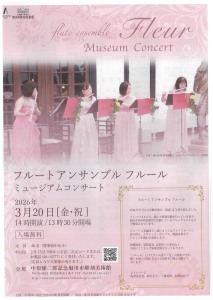 フルート アンサンブル フルール ミュージアムコンサート