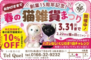 春の猫雑貨まつり