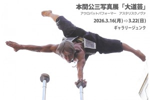 本間公三写真展「大道芸」 アクロバットパフォーマー アスタリスクノヴァ