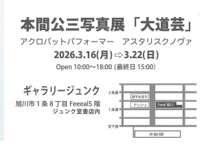 本間公三写真展「大道芸」 アクロバットパフォーマー アスタリスクノヴァ