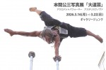 本間公三写真展「大道芸」　アクロバットパフォーマー　アスタリスクノヴァ