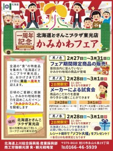 【一周年記念】北海道どさんこプラザ東光店 かみかわフェア