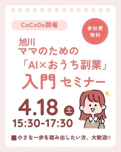 旭川ママのための「AI×おうち副業」入門セミナー