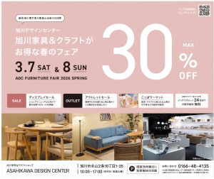 旭川家具&クラフトがお得な春のフェア 30%OFF
