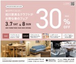 旭川家具&クラフトがお得な春のフェア　30%OFF