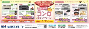 快適生活応援 コンロ キャンペーン