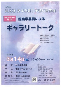 企画展 井上靖 文学と装丁が紡ぐ世界展 担当学芸員による ギャラリートーク