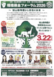 環境保全フォーラム2026～旭山動物園から目指す未来～