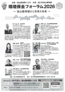 環境保全フォーラム2026～旭山動物園から目指す未来～