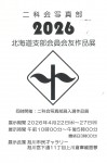 二科会写真部　北海道支部　会員会友作品展