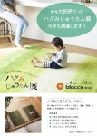 ハグみじゅうたん展