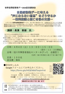 世界自閉症啓発デー2026記念講演会