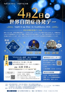 世界自閉症啓発デー2026記念講演会