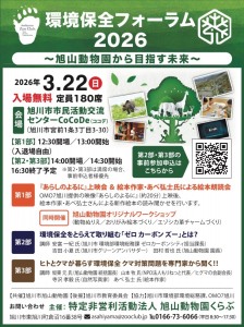 環境保全フォーラム 2026～旭山動物園から目指す未来〜