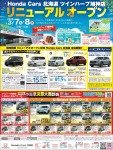 【ツインハープ旭神店 限定イベント】Honda Cars 北海道ツインハープ旭神店リニューアルオープン  