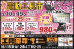 春の電動工具市